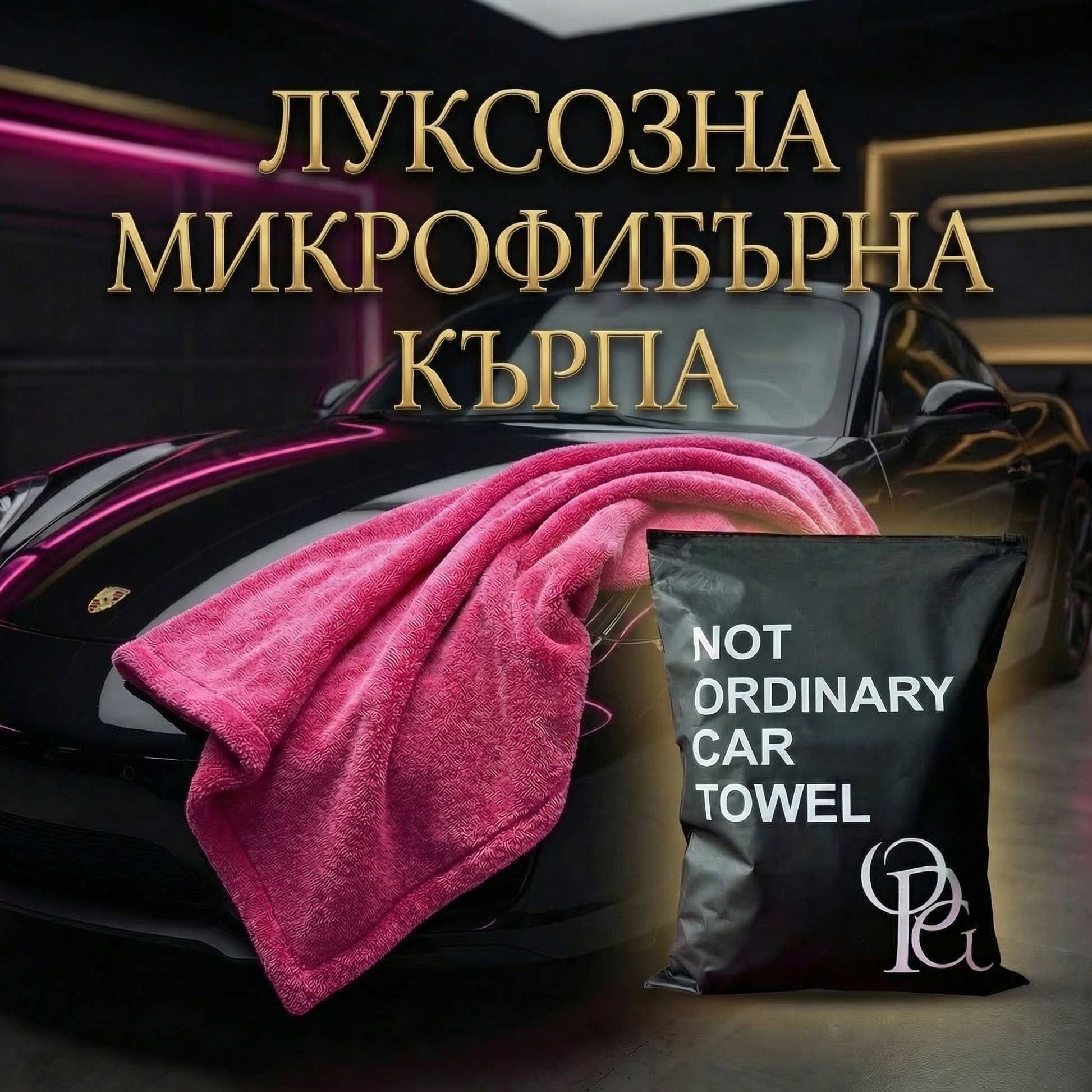 Розова микрофибърна кърпа за подсушаване на кола