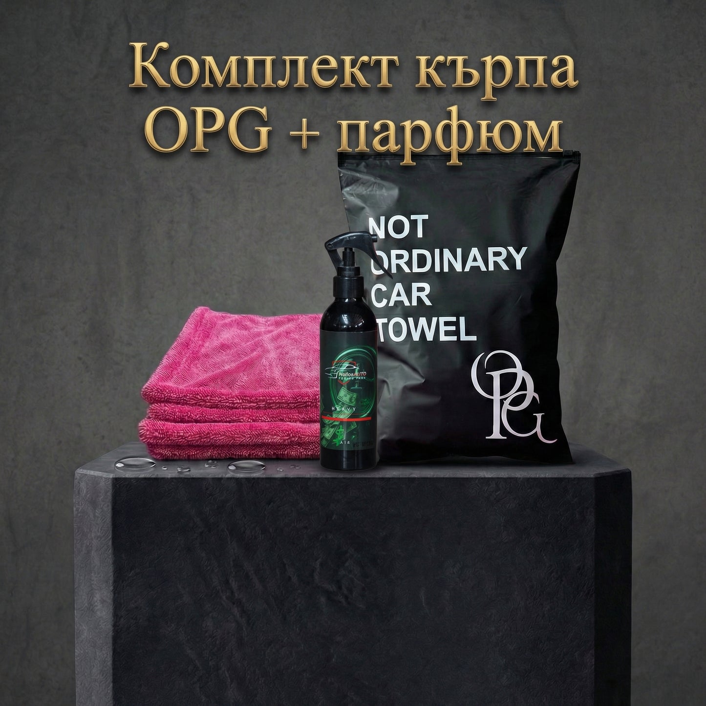 Комплект кърпa OPG + парфюм