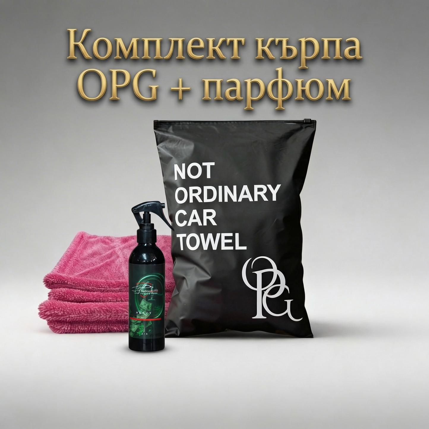 Комплект кърпa OPG + парфюм